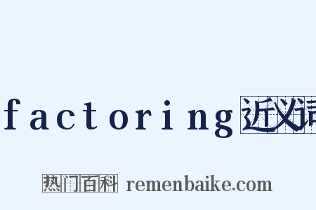 factoring近义词是什么意思的图片